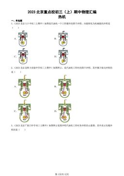 2023北京重点校初三（上）期中物理汇编：热机-答案