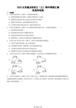 2023北京重点校初三（上）期中物理汇编：电流和电路-答案