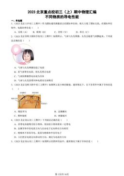 2023北京重点校初三（上）期中物理汇编：不同物质的导电性能-答案