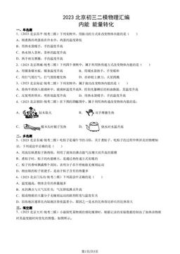 2023北京初三二模物理汇编：内能 能量转化-答案