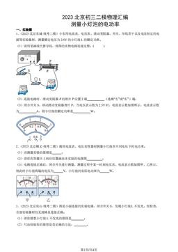 2023北京初三二模物理汇编：测量小灯泡的电功率-答案