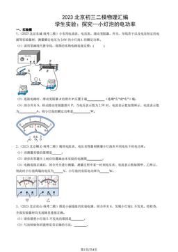 2023北京初三二模物理汇编：学生实验：探究—小灯泡的电功率-答案