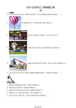 2023北京初三二模物理汇编：功-答案