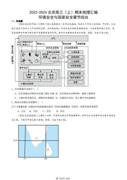 2022-2024北京高三（上）期末地理汇编：环境安全与国家安全章节综合-答案