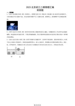 2023北京初三二模物理汇编：简答题-答案