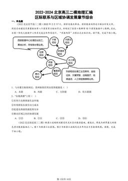 2022-2024北京高三二模地理汇编：区际联系与区域协调发展章节综合-答案