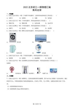 2022北京初三一模物理汇编：焦耳定律-答案