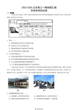 2023-2025北京高三一模地理汇编：多种多样的区域-答案