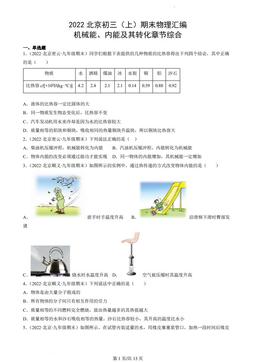 2022北京初三（上）期末物理汇编：机械能、内能及其转化章节综合-答案
