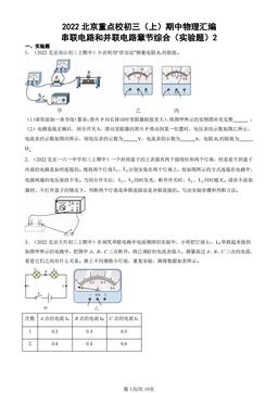 2022北京重点校初三（上）期中物理汇编：串联电路和并联电路章节综合（实验题）2-答案