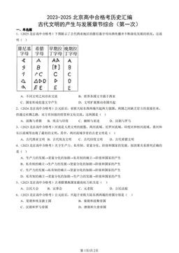 2023-2025北京高中合格考历史汇编：古代文明的产生与发展章节综合（第一次）-答案