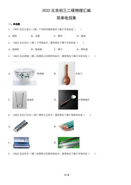 2022北京初三二模物理汇编：简单电现象-答案