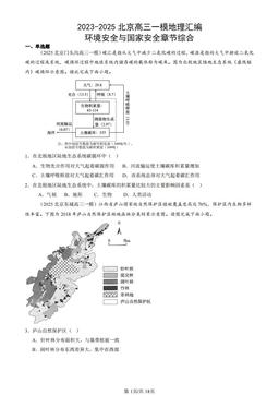 2023-2025北京高三一模地理汇编：环境安全与国家安全章节综合-答案