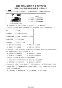 2023-2025北京高中合格考历史汇编：五四运动与中国共产党的诞生（第一次）-答案