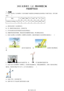 2022北京初三（上）期末物理汇编：内能章节综合-答案