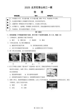 2025北京石景山初三一模物理（教师版）-答案