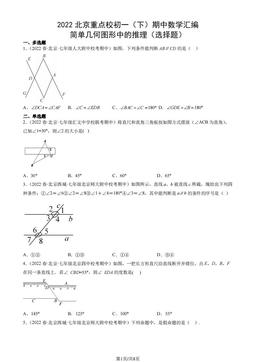 2022北京重点校初一（下）期中数学汇编：简单几何图形中的推理（选择题）-答案