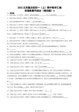 2022北京重点校初一（上）期中数学汇编：有理数章节综合（填空题）3-答案