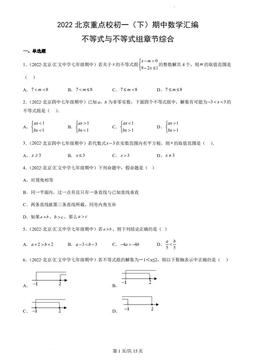 2022北京重点校初一（下）期中数学汇编：不等式与不等式组章节综合-答案