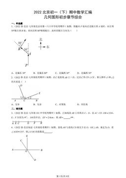 2022北京初一（下）期中数学汇编：几何图形初步章节综合-答案