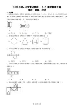 2022-2024北京重点校初一（上）期末数学汇编：直线、射线、线段-答案