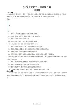 2024北京初三一模物理汇编：机械能-答案