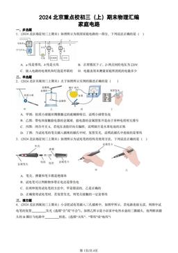 2024北京重点校初三（上）期末物理汇编：家庭电路-答案