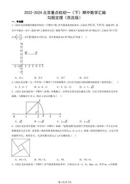 2022-2024北京重点校初一（下）期中数学汇编：勾股定理（京改版）-答案