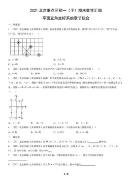 2021北京重点区初一（下）期末数学汇编：平面直角坐标系的章节综合-答案