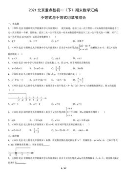 2021北京重点区初一（下）期末数学汇编：不等式与不等式组章节综合-答案