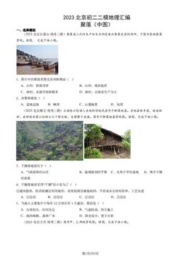 2023北京初二二模地理汇编：聚落（中图）-答案