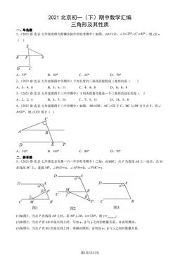 2021北京初一（下）期中数学汇编：三角形及其性质-答案