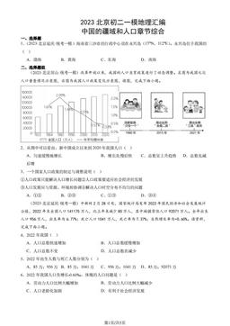 2023北京初二一模地理汇编：中国的疆域和人口章节综合-答案