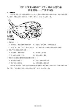 2023北京重点校初二（下）期中地理汇编：高原湿地——三江源地区-答案
