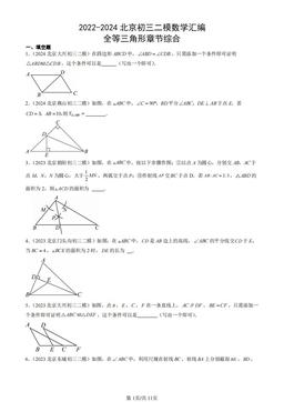 2022-2024北京初三二模数学汇编：全等三角形章节综合-答案