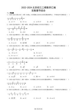 2022-2024北京初三二模数学汇编：实数章节综合-答案