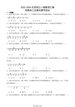 2022-2024北京初三一模数学汇编：实数和二次根式章节综合-答案