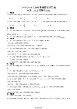 2012-2023北京中考真题数学汇编：一元二次方程章节综合-答案
