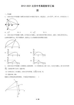 2012-2021北京中考真题数学汇编：圆-答案