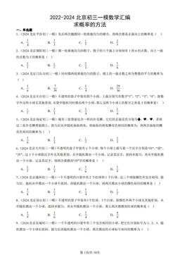 2022-2024北京初三一模数学汇编：求概率的方法-答案