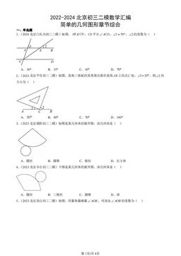 2022-2024北京初三二模数学汇编：简单的几何图形章节综合-答案