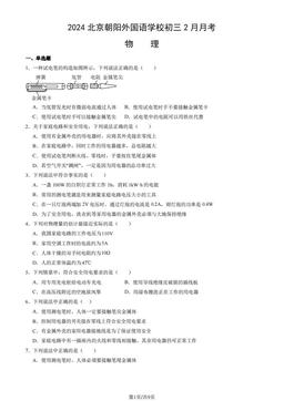2024北京朝阳外国语学校初三2月月考物理 (教师版)-答案