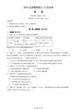 2024北京朝阳初三12月月考物理（教师版）