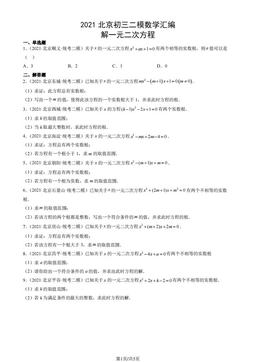 2021北京初三二模数学汇编：解一元二次方程-答案