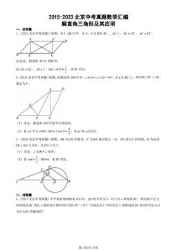 2015-2023北京中考真题数学汇编：解直角三角形及其应用-答案