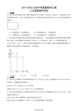 2014-2023北京中考真题数学汇编：二次函数章节综合-答案