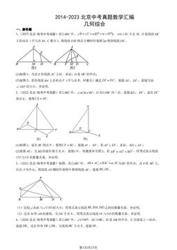 2014-2023北京中考真题数学汇编：几何综合-答案