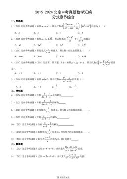 2015-2024北京中考真题数学汇编：分式章节综合-答案