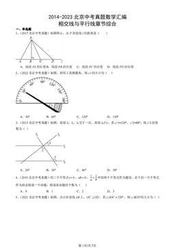 2014-2023北京中考真题数学汇编：相交线与平行线章节综合-答案