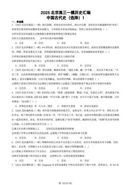 2025北京高三一模历史汇编：中国古代史（选择）1-答案-ea197ce45e4b